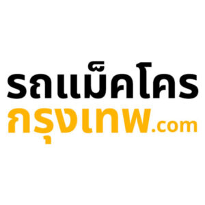 รถแม็คโครกรุงเทพมหานคร